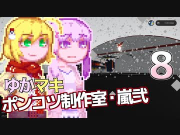 【Stormworks】ゆかマキぽんこつ制作室・嵐弐8