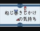【動く4コマまんが】『ねじ巻きじかけの気持ち』　①　むくっ　オリジナル音楽とラクガキ