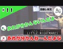 ★目隠し縛り３人実況★【リトルナイトメア】注文の多い卍店【#11】