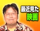 #131 岡田斗司夫ゼミ6月19日号「枯れていくガンダムと10クローバーフィールド・レーンが面白い！」