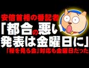 安倍首相の番記者「都合よくない発表は金曜日に」- 「桜を見る会」の取材対応も金曜日と指摘