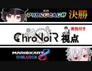 【ChroNoiR】クロノワ視点で見る　第2回マリカにじさんじ杯　最終レース【実況付き】