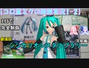 【コロ葉ミクの鉄旅実況1-2】劇場版シンカリオンスタンプラリーを1日で完全制覇してみた