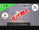 ★目隠し縛り３人実況★【リトルナイトメア】砕かれた腰、、【#12】