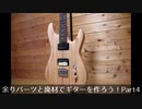 余りパーツと廃材でギターを作ろう！Part4（完）