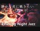 【作業用BGM】静かな夜更けに聴きたいJAZZ＆ボサノバ【Relaxing Night Jazz】