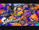 【イカ実況】目指せ、一面納豆色の世界 67squids【いまさら感】