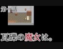 こっそり探しに「瓦礫の魔女は。」実況プレイ第一話