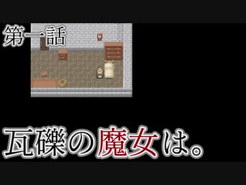 こっそり探しに「瓦礫の魔女は。」実況プレイ第一話