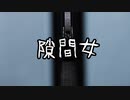 【1ページ小説】隙間女【ゆっくり朗読】