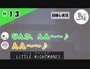 ★目隠し縛り３人実況★【リトルナイトメア】棚の上のバキューム【#13】
