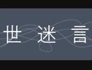 世迷言　歌ってみた【Tonic】