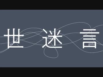 世迷言　歌ってみた【Tonic】