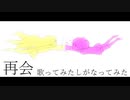 【歌ってみたしがなってみた】再会【がなり屋トマト】
