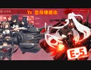 【19秋イベ】中堅提督のイベント実況 Part.10【E-5-2】