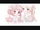フタリボシ 歌ってみた 【もも缶×ぽてうさ】