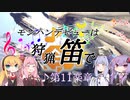 【MHWI】モンハンデビューは狩猟笛で ♪第11楽章【VOICEROID実況】