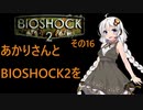 あかりさんとBIOSHOCK2を その16 【VOICEROID実況】