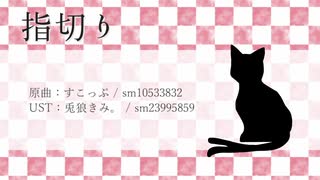 【VOCALOID→UTAUカバー】指切り【黒猫(UTAU)音源配布】