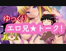 ゆっくりエロアニトークvol.20【ゆっくりエロアニ杯特別２０１９下半期＆ぬく年くる年】