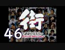 【実況】「街～運命の交差点～」をゆるやかに実況　46