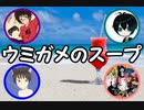 ボケに全力なウミガメのスープ　1杯目