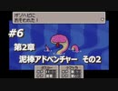 「MOTHER3」で愛を知る。低レベル縛り実況プレイPart6