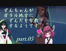 【ポケモン盾】ずんちゃんがガラル地方にずんだを布教するようです part 5【VOICEROID実況/草縛り】