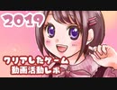 【雑談動画】2019年クリアしたゲーム＆動画活動レポ