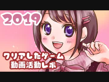 【雑談動画】2019年クリアしたゲーム＆動画活動レポ