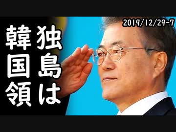 韓国軍が日本への敵対心剥き出しで竹島防衛訓練を中止せず強行！全日本国民大激怒！2019/12/29-7