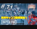 【DaysGone】ヘタレゴーン【初見実況】#.71