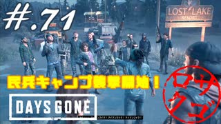 【DaysGone】ヘタレゴーン【初見実況】#.71