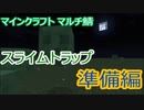 マイクラマルチ #12 ～スライムトラップ準備編～【マイクラ実況】