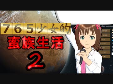 765少女的蛮族生活 in RimWorld 2