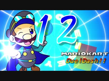 【最終回】マリオカートデュエルダッシュ！！　第１２走