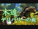 【ARK】僕らは恐竜島で遭難しているかもしれないPart23【三人実況】