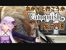 【Vanquish】あかりと行こうかVanquishPart13【VOICEROID】