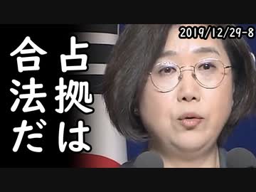 韓国が竹島の占拠は合法だと主張している本当の理由がヤバ過ぎた！2019/12/29-8