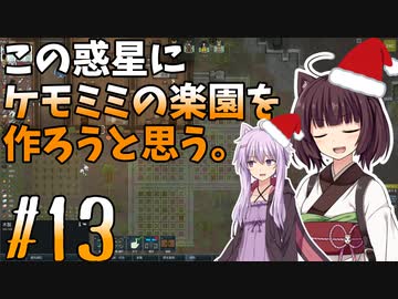【ケモミミ楽園】#13 この惑星にケモミミの楽園を作ろうと思う。【RimWorld】