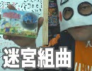 『迷宮組曲』の面白さを本気で語ってみた