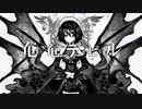 [しょるる]『奄奄デビル』男らしく原キーで歌ってみた