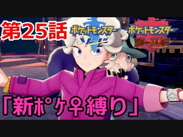 【ポケモン・ソード】♀新ポケとチャンピオンを目指す《縛り実況プレイ》♯25