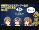 【リトルナイトメア】表紙買いしたホラーゲームでホームビデオを撮ったPart9【実況】