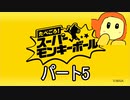 たべごろスーパーモンキーボール　パート5