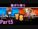 ポケモン白はプラズマ団縛りでやっていくPart5