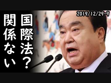 韓国がとんでもない解釈で国際法違反を合法化していた事実が発覚！世界中から非難殺到2019/12/29-9