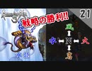 【ロマサガ3 リマスター実況】VS 水龍！勝つまでやる【1周目】Part21