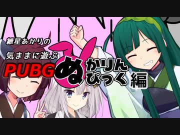 【VOICEROID】紲星あかりの気ままに遊ぶPUBGその7！