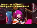 【Enter The Gungeon】きりたんがガンジョン攻略!!Part6